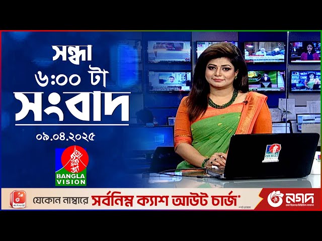 সন্ধ্যা ৬টার বাংলাভিশন সংবাদ |  ০৯ এপ্রিল ২০২৫ | BanglaVision 6 PM News Bulletin | 09 April 2025