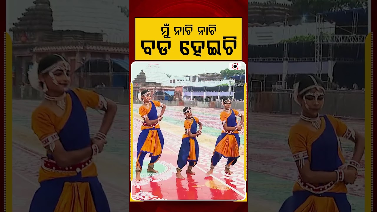 ମୁଁନାଚି ନାଚି ବଡ ହେଇଚି | Rath Yatra 2026 | Argus News