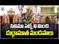 Devi Sharan Navaratri Grand Celebrations In nalgonda With Different Types Of Sets And Idols | V6
