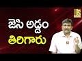JC On Road జెసి అడ్డం తిరిగారు