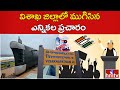 విశాఖ జిల్లాలో ముగిసిన ఎన్నికల ప్రచారం | Election Campaign Ends in Telugu States | hmtv