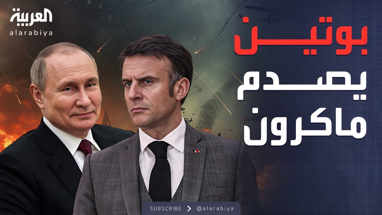 بوتين يحمّل الغرب المسؤولية الكاملة عن نزيف أوكرانيا.. ويصعّد أمام ماكرون