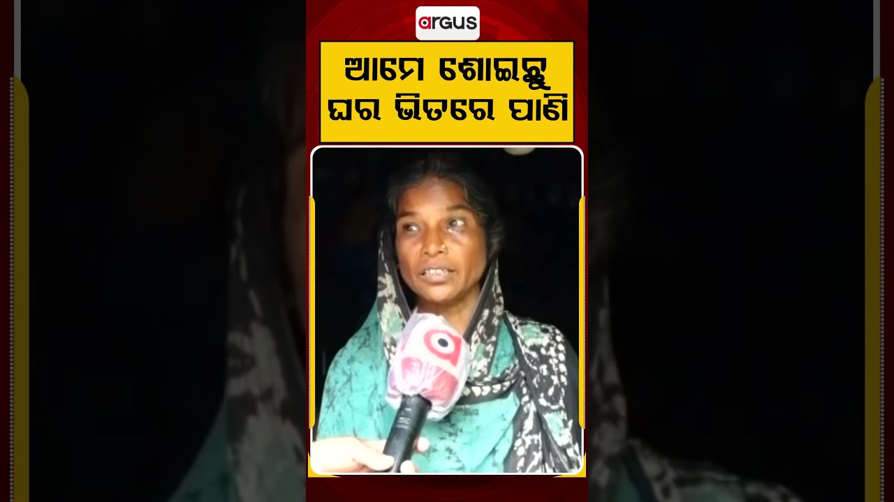 ଆମେ ଶୋଇଛୁ, ଘର ଭିତରେ ପାଣି | Flood Alert | Water Logging | Odisha News | Argus News