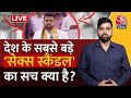Prajwal Revanna Scandal News LIVE: देश के सबसे बड़े सेक्स स्कैंडल का सच क्या है? | JDS | Aaj Tak
