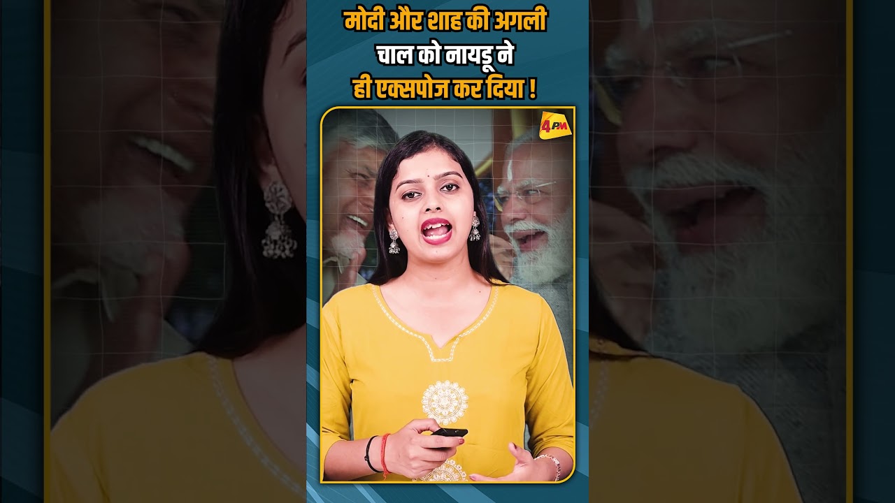 मोदी और शाह की अगली चाल को नायडू ने ही एक्सपोज कर दिया ! #breakingnews #shortvideo