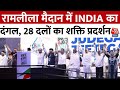 INDIA Alliance Maha Rally News:  दिल्ली का रामलीला मैदान, INDIA का नया चुनावी दांव!