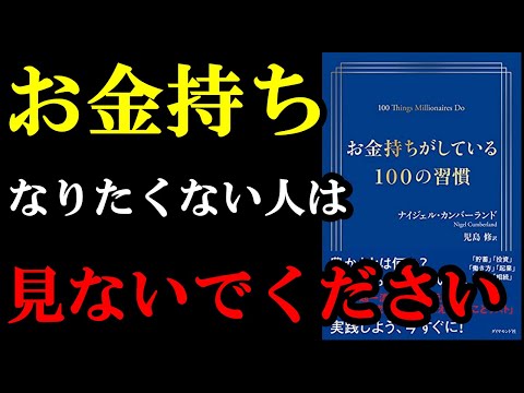 衝撃作 お金持ちだけが知っているノウハウがあるんですが 本当は教えたくないので 本気でお金持ちになりたい人だけ見てください お金持ちがしている100の習慣 まとめちゅーぶ