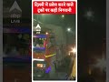 Delhi में प्रवेश करने वाले ट्रकों पर कड़ी निगरानी #abpnewsshorts - 00:59 min - News - Video