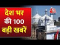 Gyanvapi Masjid: देश की बड़ी खबरें | Nafe Singh Rathee Murder |Farmer Tractor March |Arvind Kejriwal