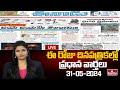 LIVE : Today Important Headlines in News Papers | News Analysis | 31-05-2024 | hmtv News