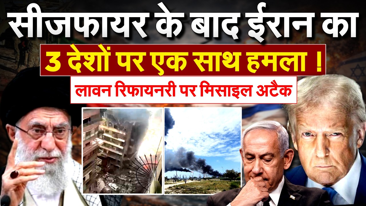 सीजफायर के बाद IRAN का 3 देशों पर एकसाथ हमला ! लावन रिफायनरी पर मिसाइल अटैक