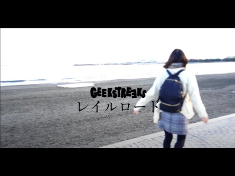 レイルロード/GEEKSTREEKS【MV】