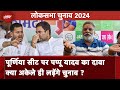 Lok Sabha Elections: Bihar में पूर्णिया सीट से निर्दलीय लड़ेंगे पप्पू यादव, या कांग्रेस देगी साथ ?