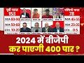 Abp C-voter survey: 2024 में अपना 400 पार का नारा सच कर पाएगी BJP ?  | Breaking | ABP C-VOTER Survey
