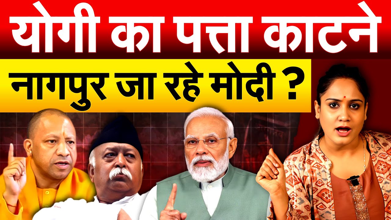 Yogi का पत्ता काटने नागपुर जा रहे Modi ? Analysis By Pragya