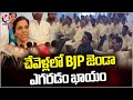 BJP Flag Is Sure To Fly In Chevella, Says Konda Sangeetha | Rangareddy | V6 News