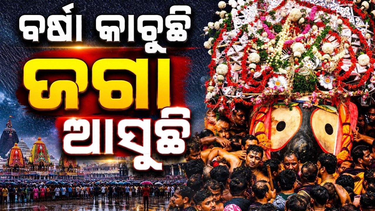 ବର୍ଷା କାଚୁଛି ଜଗା ଆସୁଛି | Lord Jagannath's Pahandi | Rath Yatra 2026 | Puri Rath Yatra | Argus News