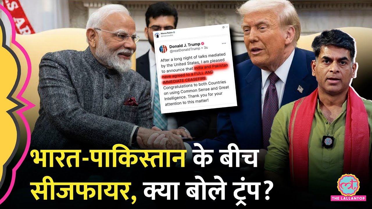 Donald Trump, JD Vance ने India-Pakistan के Ceasefire पर क्या बताया, Ishaq Dar का मैसेज आ गया