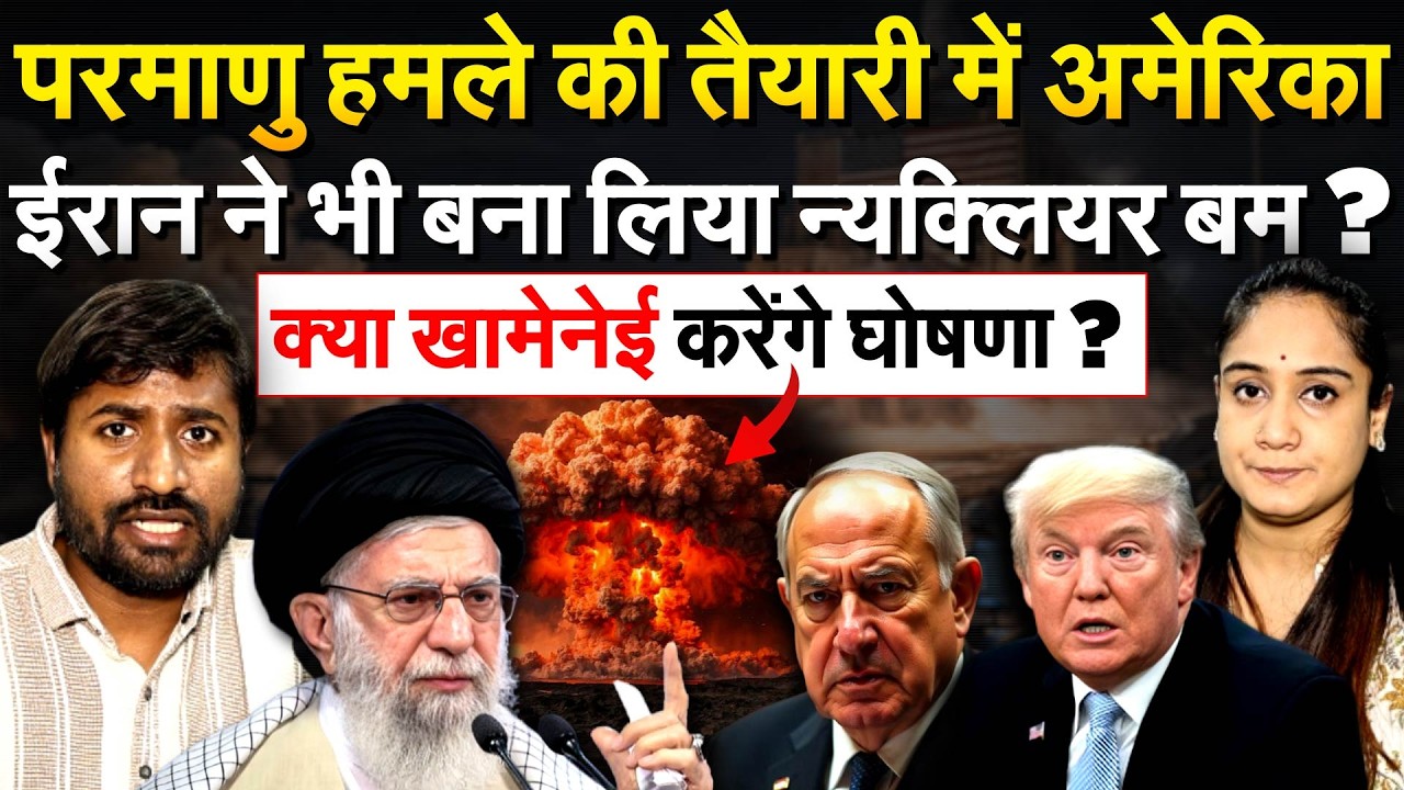 परमाणु हमले की तैयारी में America.. Iran ने भी बना लिया न्यक्लियर बम ? क्या खामेनेई करेंगे घोषणा ?