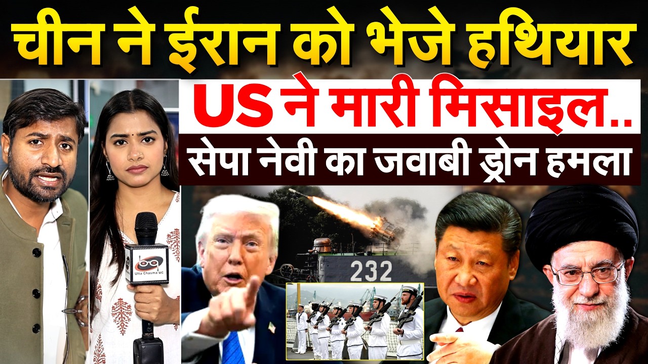चीन ने IRAN को भेजे हथियार...US ने मारी मिसाइल.. सेपा नेवी का जवाबी ड्रोन हमला
