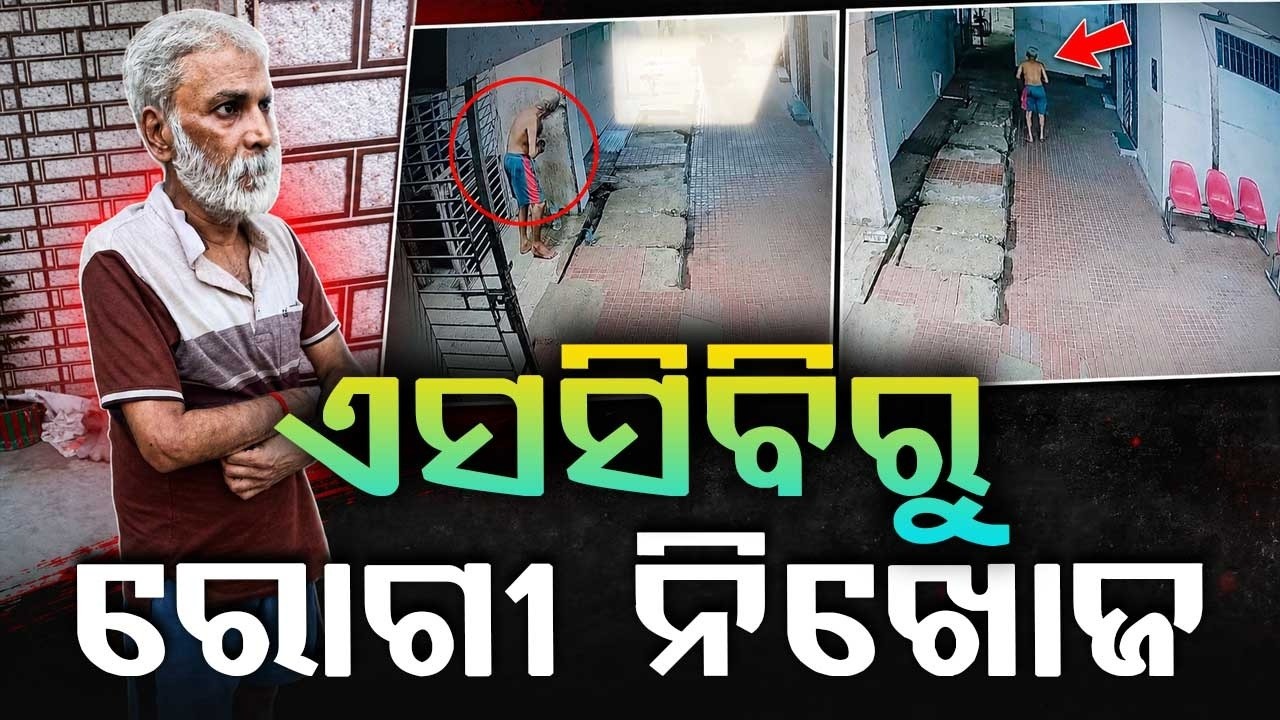 Cuttack SCB Medical News: Elderly Patient From Baripada Missing From OPD; CCTV Footage Found