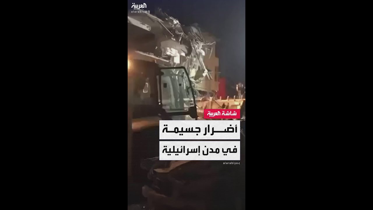 أضرارًا جسيمة في السيارات والمباني بمواقع إسرائيلية استهدفتها الضربات الصاروخية الإيرانية