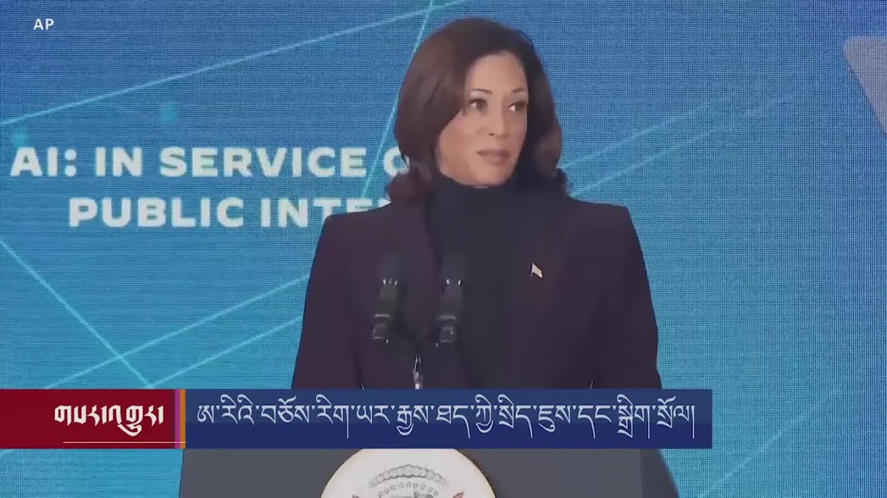ཨ་རིའི་བཅོས་རིག་ཡར་རྒྱས་ཐད་ཀྱི་སྲིད་ཇུས། US Pushes for Global Protections for Threats Posed by AI