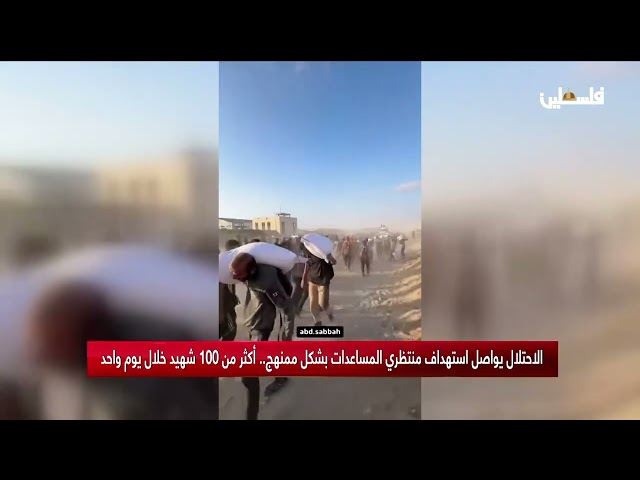 الاحتلال يواصل استهداف منتظري المساعدات بشكل ممنهج .. أكثر من 100 شهيد خلال يوم واحد