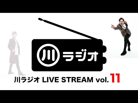 PAN 川さん【川ラジオ】LIVE STREAM vol.11