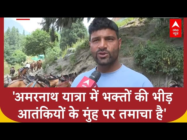 Amarnath Yatra 2025: अमरनाथ यात्रा में घोड़े-खच्चर चलाने वालों ने बड़ी बात कह दी | ABP News