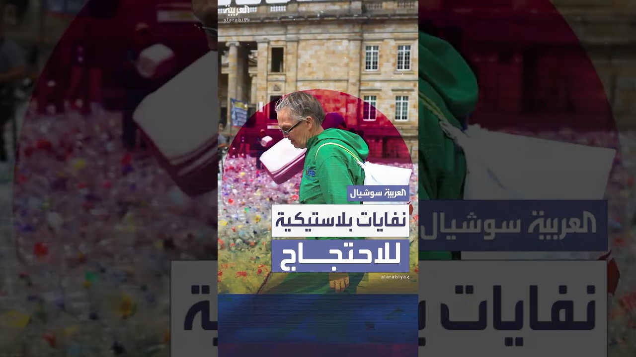 عمال إعادة التدوير في كولومبيا يملأون ساحة بوغوتا بالنفايات البلاستيكية احتجاجاً على ظروف عملهم
