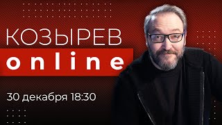 Личное: Что вы потеряли и что приобрели в 2022 году? | Козырев Online