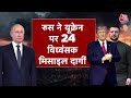 DasTak: China से Putin का 48 घंटे का अल्टीमेटम! क्या अब होगा परमाणु युद्ध? | Russia-Ukraine War - 06:58 min - News - Video