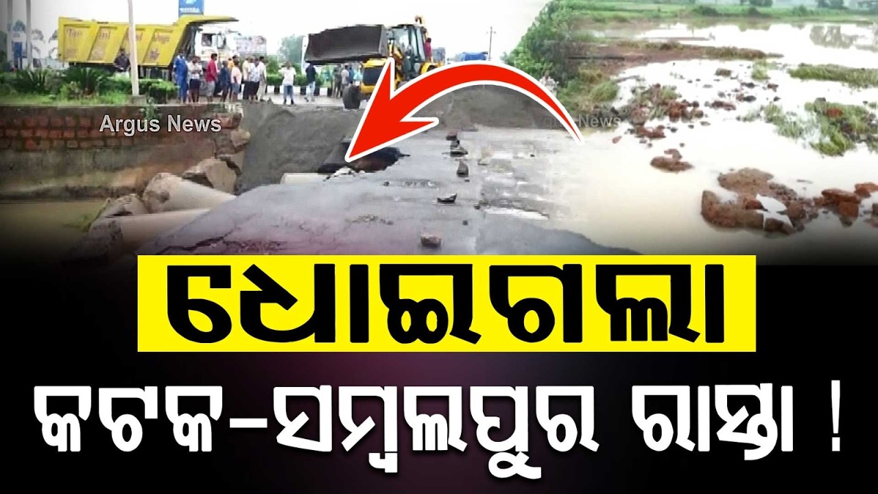 Dhenkanal Rain Fury: Sapua River Flood Destroys Cuttack-Sambalpur Road | Argus News