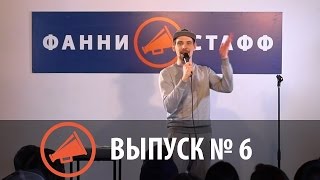 Стендап-шоу Фанни Стафф – Выпуск № 6!
