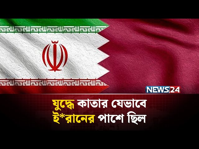 কাতারকে যা জানালো ই*রান | Iran News Today | Iran War Update | আন্তর্জাতিক খবর | NEWS24