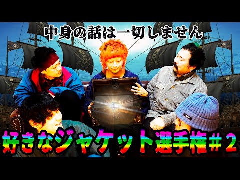 好きなジャケット選手権#2