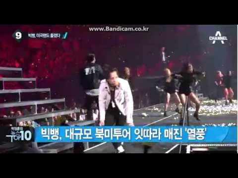 채널A 박정훈의 뉴스탑10 중 빅뱅 투어 관련 꽤 구체적인 보도!! ^_^