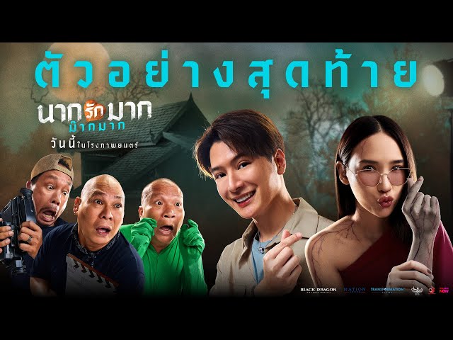 นากรักมาก ม๊ากมาก | Official Final Trailer