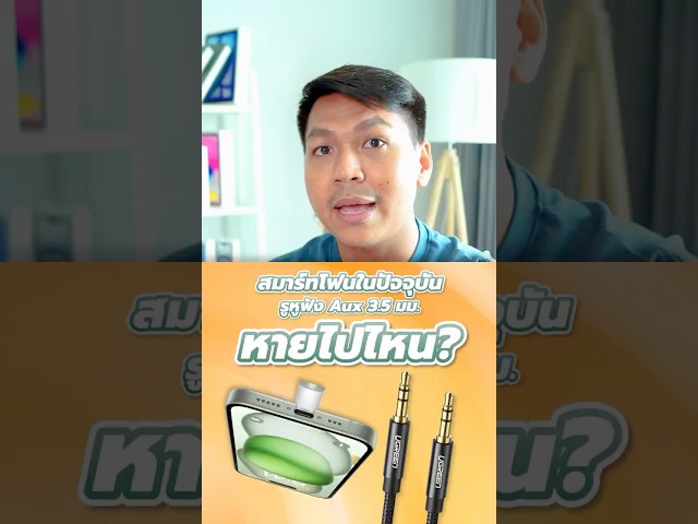 รูหูฟัง Jack3.5 หายไปไหน