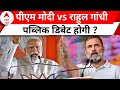 Lok Sabha Election 2024: Rahul Gandhi ने स्वीकारा PM Modi के साथ डिबेट का न्योता | ABP News