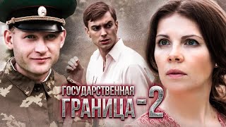 Государственная граница-2. Продолжение культового сериала! Все серии на @СЕРИАЛЫ. ТРИЛЛЕР