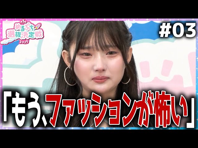 【脱落の危機】「自分の体型を理解した方がいい。」リベンジに燃える自己プロデュース審査でまさかの酷評。第１ラウンドであと２人脱落。【めるぷち選抜決定戦2025】
