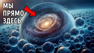 Астрономы утверждают, что наша Вселенная поглощает другие младенческие Вселенные