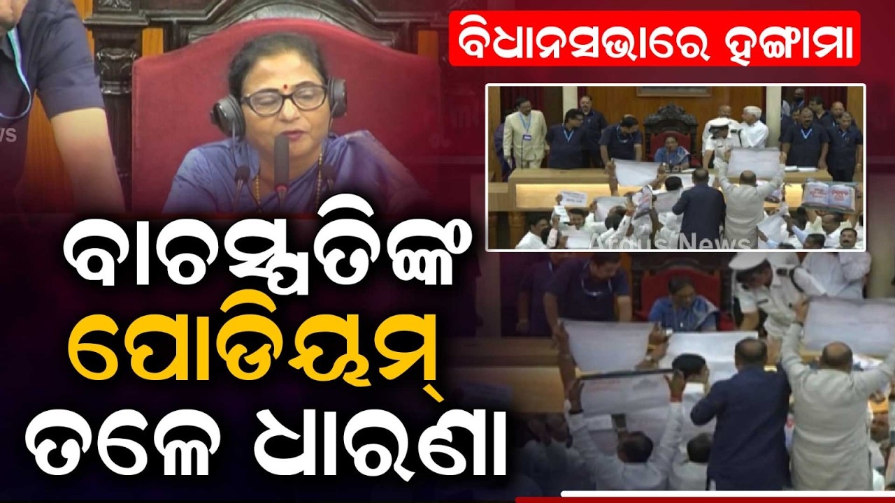 Massive Ruckus In Odisha Assembly By BJD & Congress; House Adjourned | Argus News