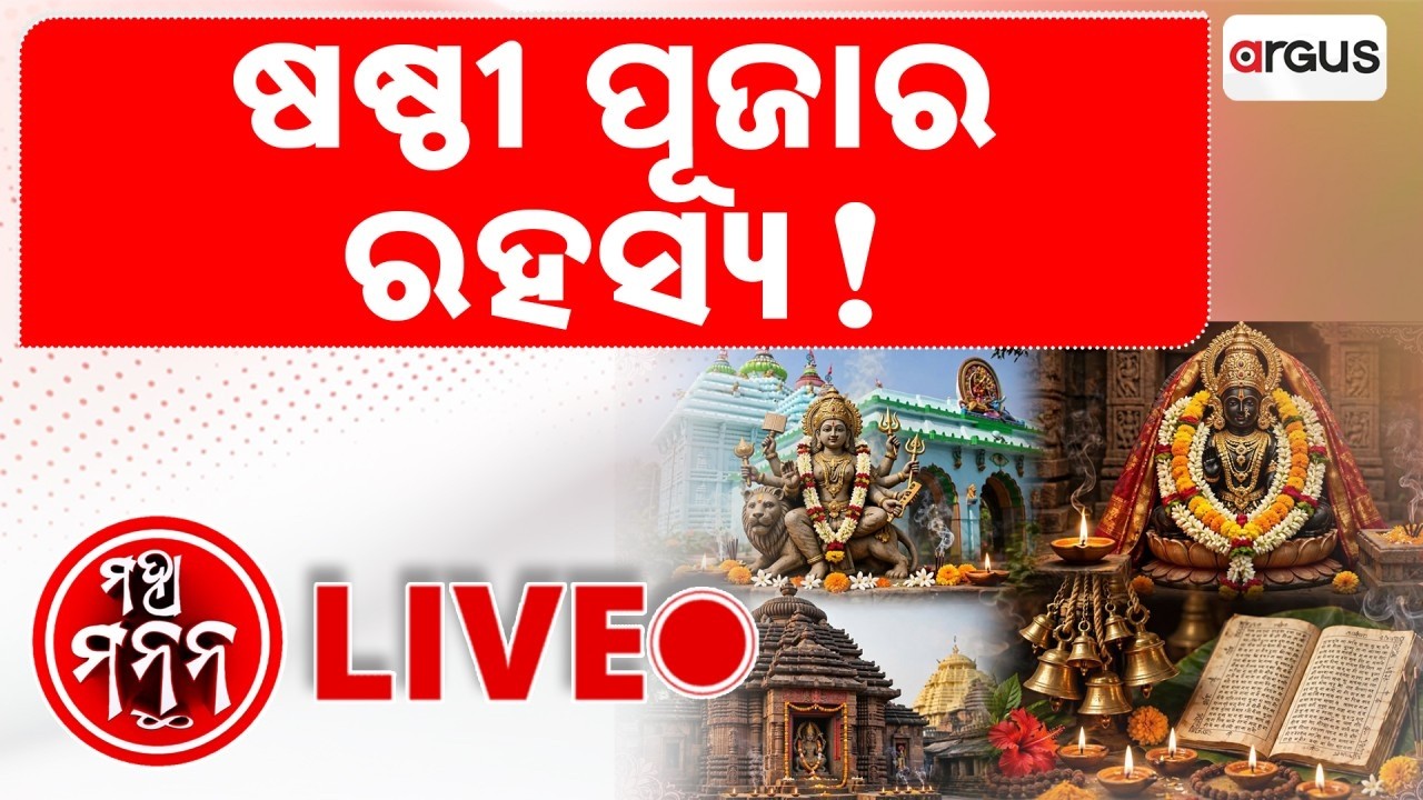 🔴Maha Manthan Live | ଷଷ୍ଠୀ ପୂଜାର ରହସ୍ୟ ! | Maha Shasthi | Durga Puja Rituals | Argus News