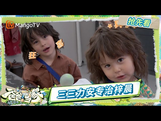EP9抢先看：三三力安变身“急急国王”轮番出招 专治社恐梓晨！ | 《爸爸当家·慢享季》Daddy at Home·Slow Living | MangoTV