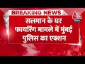 Breaking News: Salman Khan के घर फायरिंग मामले में आरोपी बना Lawrence Bishnoi और उसका छोटा भाई  - 00:32 min - News - Video