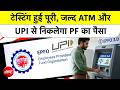 PF विड्रॉल का नया नियम: सीधे ATM से निकालें अपनी मेहनत की कमाई | Mansukh Mandaviya