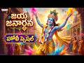 Holi Special Song | జయ జనార్ధన | Lord Krishna Songs | Padmaja Srinivas | Satyadev J | Aditya Bhakthi